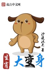 Bìa truyện Sinh Tiếu Đại Biến Thân (生肖大变身)