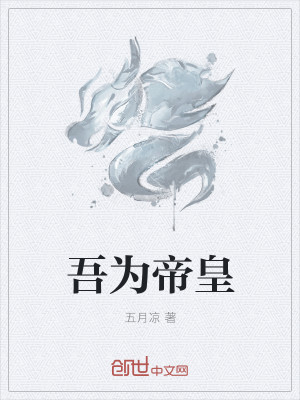 Bìa truyện Ngô Vi Đế Hoàng (吾为帝皇)
