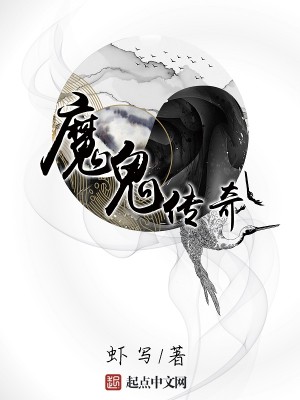 Bìa truyện Ma Quỷ Truyện Kì (魔鬼传奇)