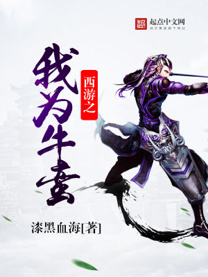 Bìa truyện Tây Du Chi Ngã Vi Ngưu Man (西游之我为牛蛮)