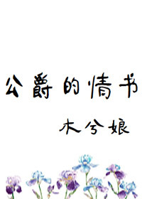 Bìa truyện Công Tước Đích Tình Thư (公爵的情书)