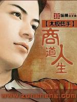 Bìa truyện Thương Đạo Nhân Sinh (商道人生)
