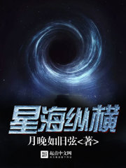 Bìa truyện Tinh Hải Tung Hoành (星海纵横)