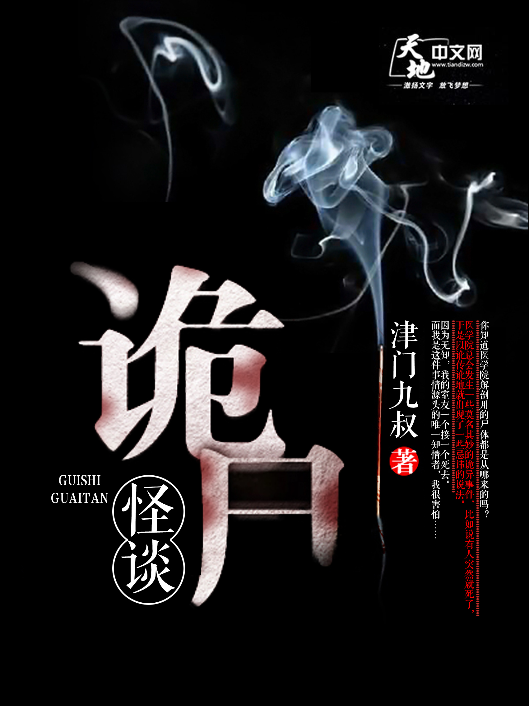 Bìa truyện Quỷ Thi Quái Đàm (诡尸怪谈)