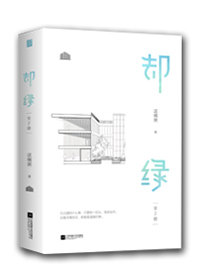Bìa truyện Khước Lục (却绿)
