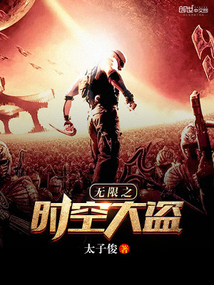 Bìa truyện Vô Hạn Chi Thời Không Đại Đạo (无限之时空大盗)