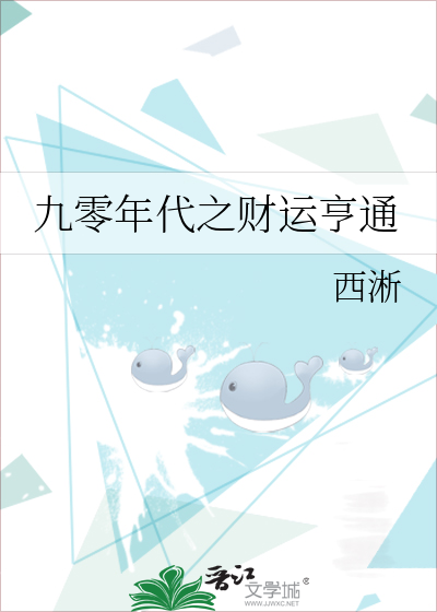 Bìa truyện Cửu Linh Niên Đại Chi Tài Vận Hanh Thông (九零年代之财运亨通)