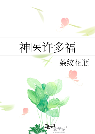 Bìa truyện Thần Y Hứa Đa Phúc (神医许多福)
