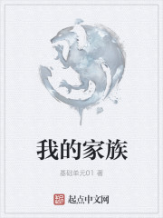 Bìa truyện Ngã Đích Gia Tộc (我的家族)
