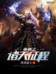 Bìa truyện Vu Sư Chi Chư Thiên Chinh Trình (巫师之诸天征程)
