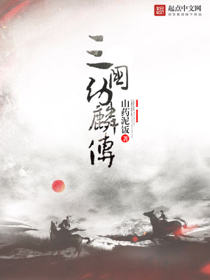 Bìa truyện Tam Quốc Ấu Lân Truyện (三国幼麟传)