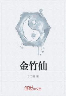 Bìa truyện Kim Trúc Tiên (金竹仙)