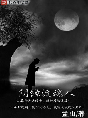 Bìa truyện Âm Duyên Độ Hồn Nhân (阴缘渡魂人)