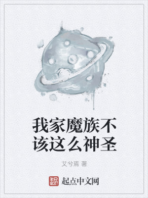 Bìa truyện Ngã Gia Ma Tộc Bất Cai Giá Yêu Thần Thánh (我家魔族不该这么神圣)