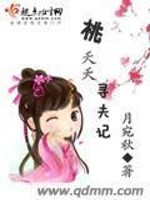Bìa truyện Đào Yêu Yêu Tầm Phu Kí (桃夭夭寻夫记)