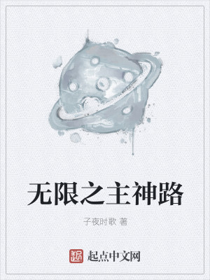 Bìa truyện Vô Hạn Chi Chủ Thần Lộ (无限之主神路)