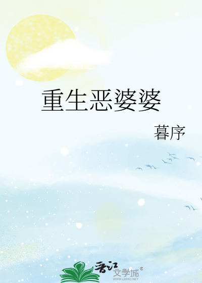 Bìa truyện Trọng Sinh Ác Bà Bà (重生恶婆婆)