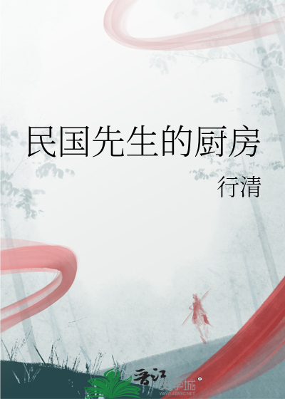 Bìa truyện Dân Quốc Tiên Sinh Đích Trù Phòng (民国先生的厨房)