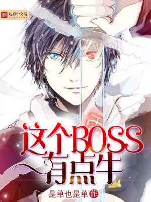 Bìa truyện Giá Cá Boss Hữu Điểm Ngưu (这个BOSS有点牛)