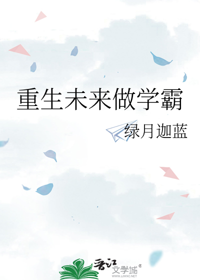 Bìa truyện Trọng Sinh Vị Lai Tố Học Bá (重生未来做学霸)