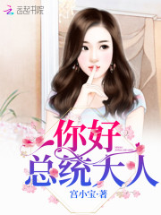 Bìa truyện Tổng Thống Đại Nhân Khinh Khinh Thân (总统大人，轻轻亲！)