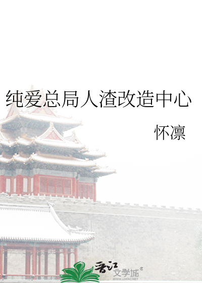 Bìa truyện Thuần Ái Tổng Cục Nhân Tra Cải Tạo Trung Tâm (纯爱总局人渣改造中心)