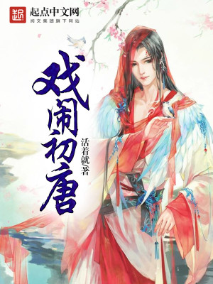 Bìa truyện Hí Náo Sơ Đường (戏闹初唐)