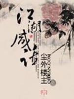 Bìa truyện Giang Hồ Hàm Thoại (江湖咸话)
