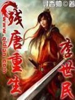 Bìa truyện Tàn Đường Trọng Sinh Lý Thế Dân (残唐重生李世民)