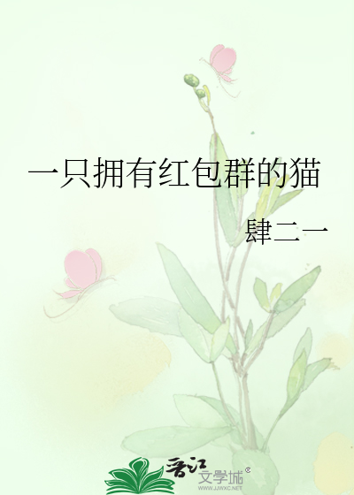 Bìa truyện Nhất Chích Ủng Hữu Hồng Bao Quần Đích Miêu (一只拥有红包群的猫)