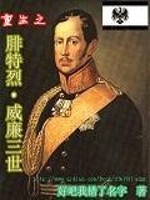 Bìa truyện Trọng Sinh Chi Phì Đặc Liệt Uy Liêm Tam Thế (重生之腓特烈威廉三世)