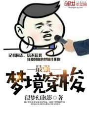 Bìa truyện Tối Cường Mộng Cảnh Xuyên Toa (最强梦境穿梭)