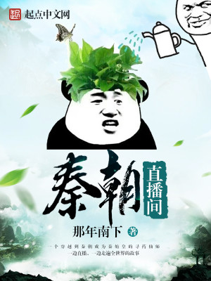 Bìa truyện Tần Triêu Trực Bá Gian (秦朝直播间)