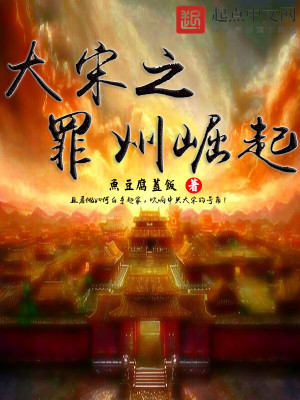 Bìa truyện Đại Tống Chi Tội Châu Quật Khởi (大宋之罪州崛起)