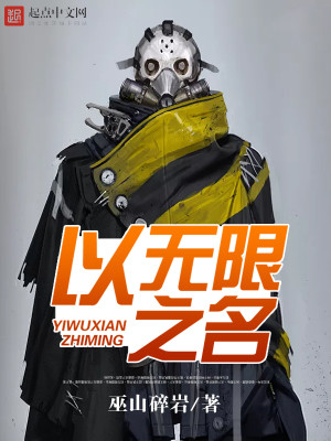 Bìa truyện Dĩ Vô Hạn Chi Danh (以无限之名)