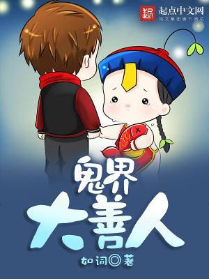 Bìa truyện Quỷ Giới Đại Thiện Nhân (鬼界大善人)