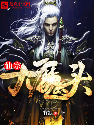 Bìa truyện Tiên Tông Đại Ma Đầu (仙宗大魔头)