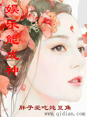 Bìa truyện Ngu Nhạc Năng Thành Thần (娱乐能成神)