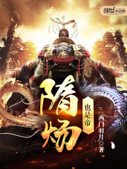 Bìa truyện Tùy Dương Dã Thị Đế (隋炀也是帝)