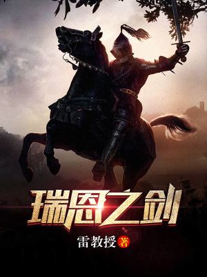 Bìa truyện Thụy Ân Chi Kiếm (瑞恩之剑)