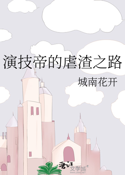 Bìa truyện Diễn Kĩ Đế Đích Ngược Tra Chi Lộ (演技帝的虐渣之路)
