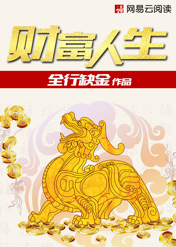 Bìa truyện Tài Phú Nhân Sinh (财富人生)