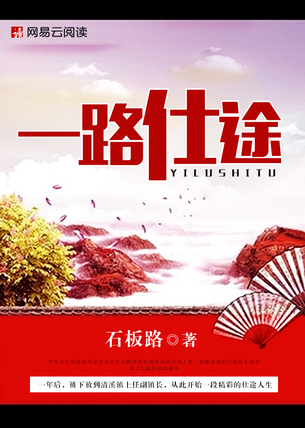 Bìa truyện Nhất Lộ Sĩ Đồ (一路仕途)