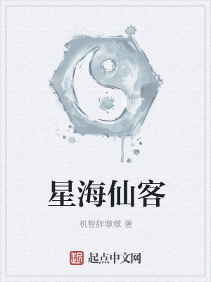 Bìa truyện Tinh Hải Tiên Khách (星海仙客)