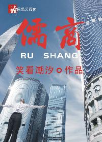 Bìa truyện Nho Thương (儒商)