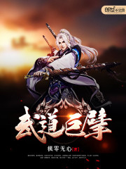 Bìa truyện Vũ Đạo Cự Phách (武道巨擘)
