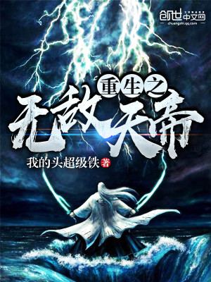 Bìa truyện Trọng Sinh Chi Vô Địch Thiên Đế (重生之无敌天帝)