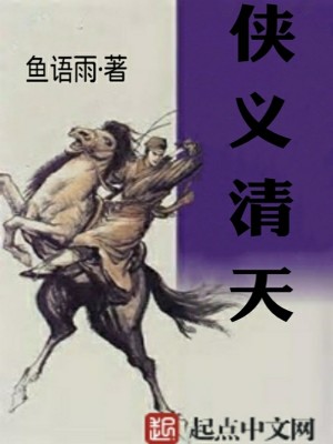 Bìa truyện Hiệp Nghĩa Thanh Thiên (侠义清天)