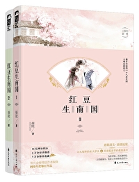 Bìa truyện Hồng Đậu Sinh Dân Quốc (红豆生民国)