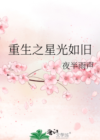 Bìa truyện Trọng Sinh Chi Tinh Quang Như Cựu (重生之星光如旧)